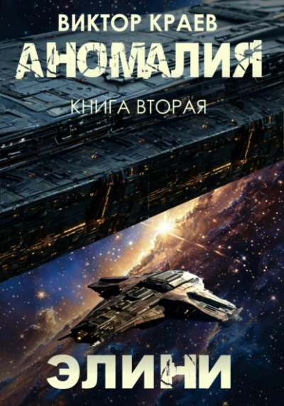 Элини - Виктор Краев - современные аудиокниги попаданцы мр3 слушать на лучшем сайте booksaudio-online.com