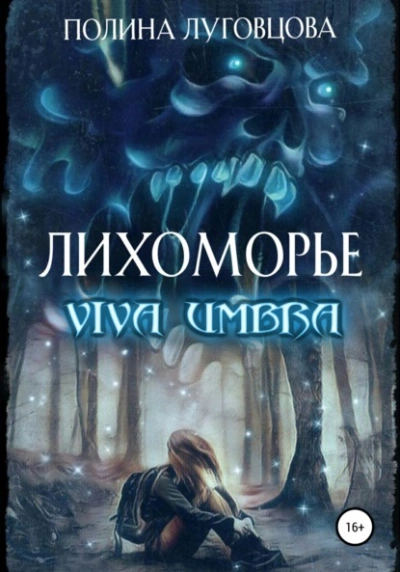 Viva Umbra - Полина Луговцова - современные аудиокниги попаданцы мр3 слушать на лучшем сайте booksaudio-online.com
