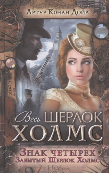 Знак четырех - Артур Конан Дойл - современные аудиокниги попаданцы мр3 слушать на лучшем сайте booksaudio-online.com