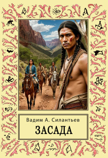 Засада. Настоящий русский вестерн - Вадим Силантьев - современные аудиокниги попаданцы мр3 слушать на лучшем сайте booksaudio-online.com