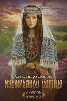 Изумрудное сердце - Александра Девиль - современные аудиокниги попаданцы мр3 слушать на лучшем сайте booksaudio-online.com