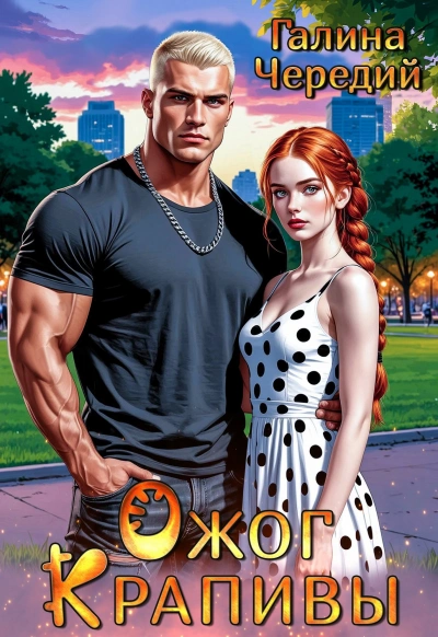 Ожог Крапивы - Галина Чередий - современные аудиокниги попаданцы мр3 слушать на лучшем сайте booksaudio-online.com
