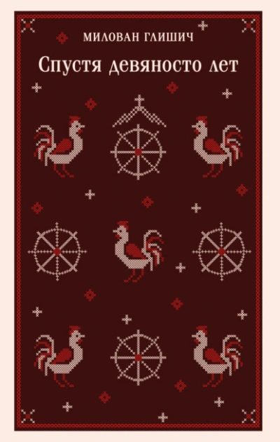 Спустя девяносто лет - Милован Глишич - современные аудиокниги попаданцы мр3 слушать на лучшем сайте booksaudio-online.com