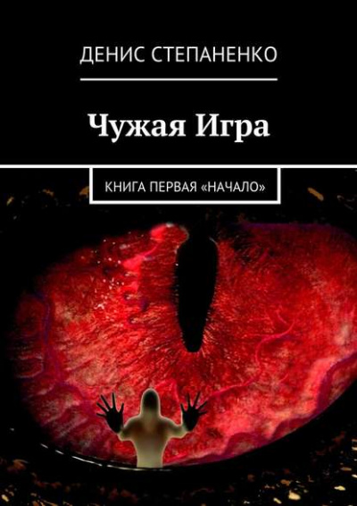 Чужая игра. Книга первая. Начало - Денис Степаненко - современные аудиокниги попаданцы мр3 слушать на лучшем сайте booksaudio-online.com