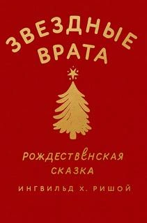 Звездные врата. Рождественская сказка - Х. Ингвильд - современные аудиокниги попаданцы мр3 слушать на лучшем сайте booksaudio-online.com