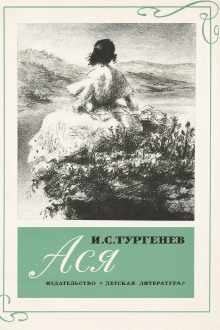 Ася - Иван Тургенев - современные аудиокниги попаданцы мр3 слушать на лучшем сайте booksaudio-online.com