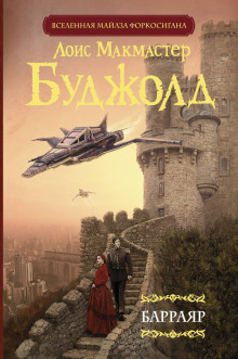 Барраяр - Лоис Макмастер Буджолд - современные аудиокниги попаданцы мр3 слушать на лучшем сайте booksaudio-online.com