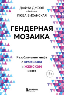 Гендерная мозаика. Разоблачение мифа о мужском и женском мозге - Дафна Джоэл - современные аудиокниги попаданцы мр3 слушать на лучшем сайте booksaudio-online.com
