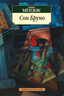 Сон Бруно - Айрис Мердок - современные аудиокниги попаданцы мр3 слушать на лучшем сайте booksaudio-online.com