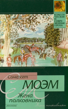 Жена полковника - Моэм Сомерсет - современные аудиокниги попаданцы мр3 слушать на лучшем сайте booksaudio-online.com