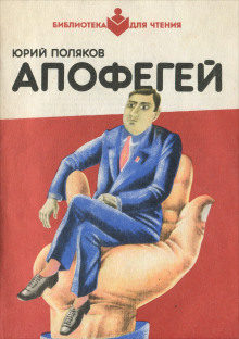 Апофегей - Юрий Поляков - современные аудиокниги попаданцы мр3 слушать на лучшем сайте booksaudio-online.com