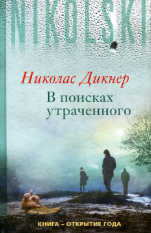 В поисках утраченного - Николас Дикнер - современные аудиокниги попаданцы мр3 слушать на лучшем сайте booksaudio-online.com