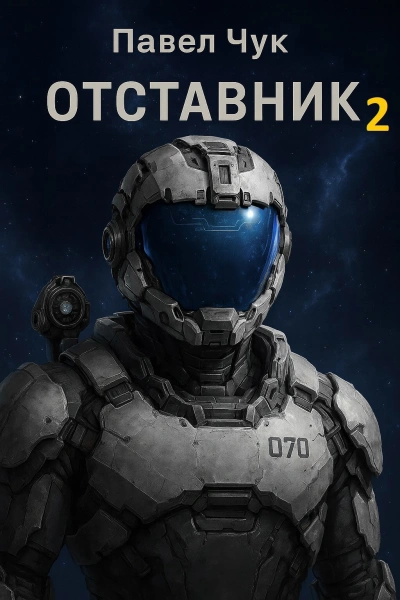 Отставник 2 - Павел Чук - современные аудиокниги попаданцы мр3 слушать на лучшем сайте booksaudio-online.com