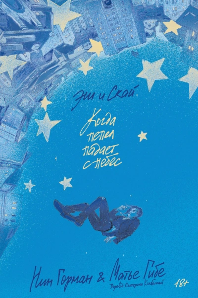 Эш и Скай. Когда пепел падает с небес - Нин Горман, Матье Гибе - современные аудиокниги попаданцы мр3 слушать на лучшем сайте booksaudio-online.com