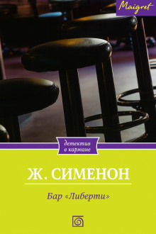 Бар «Либерти» - Жорж Сименон - современные аудиокниги попаданцы мр3 слушать на лучшем сайте booksaudio-online.com