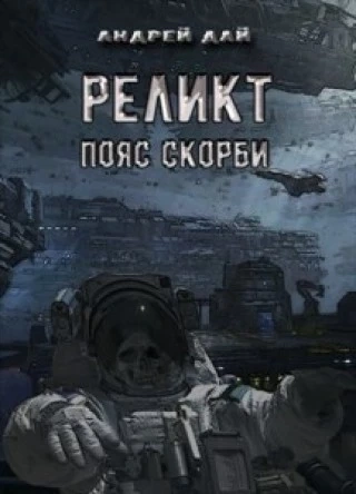 Пояс Скорби - Андрей Дай - современные аудиокниги попаданцы мр3 слушать на лучшем сайте booksaudio-online.com