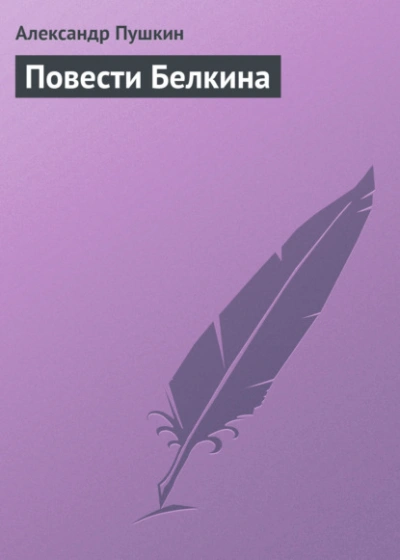 Повести Белкина - Александр Пушкин - современные аудиокниги попаданцы мр3 слушать на лучшем сайте booksaudio-online.com