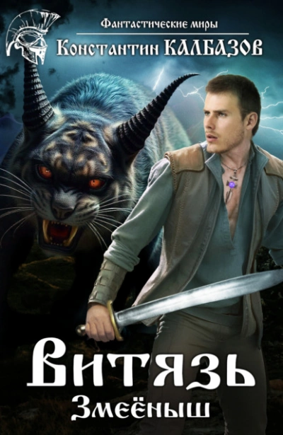 Змеёныш - Константин Калбазов - современные аудиокниги попаданцы мр3 слушать на лучшем сайте booksaudio-online.com