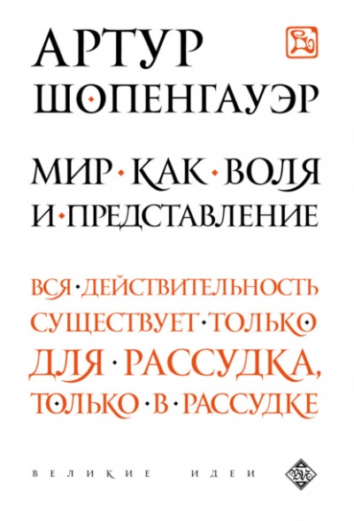 Мир как воля и представление - Артур Шопенгауэр - современные аудиокниги попаданцы мр3 слушать на лучшем сайте booksaudio-online.com