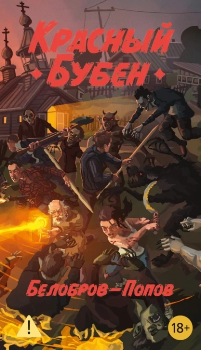 Красный бубен - Владимир Белобров, Олег Попов - современные аудиокниги попаданцы мр3 слушать на лучшем сайте booksaudio-online.com