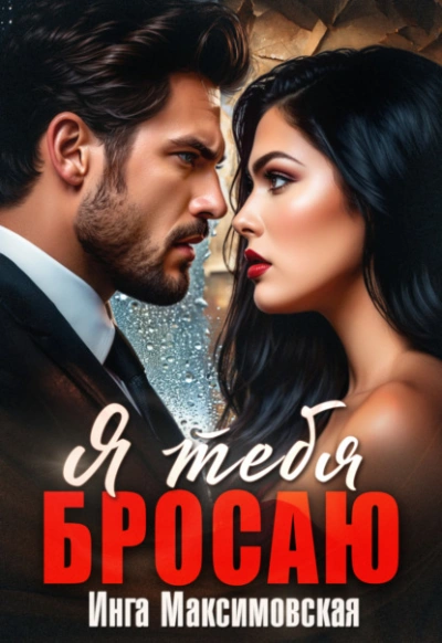 Я тебя бросаю - Инга Максимовская - современные аудиокниги попаданцы мр3 слушать на лучшем сайте booksaudio-online.com