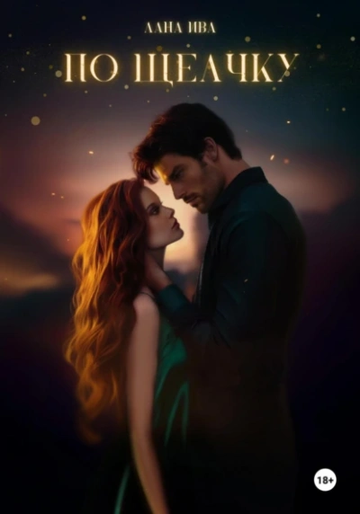 По щелчку - Лана Ива - современные аудиокниги попаданцы мр3 слушать на лучшем сайте booksaudio-online.com