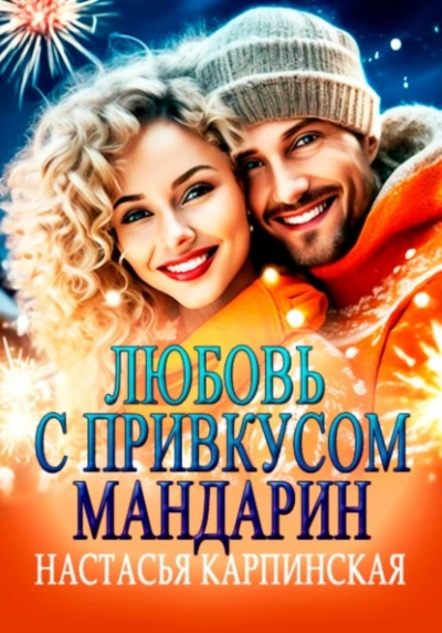 Любовь с привкусом мандарин - Настасья Карпинская - современные аудиокниги попаданцы мр3 слушать на лучшем сайте booksaudio-online.com
