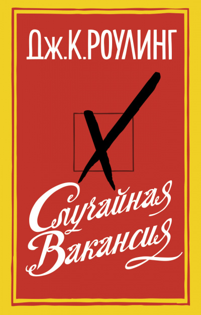 Случайная вакансия - Джоан Роулинг - современные аудиокниги попаданцы мр3 слушать на лучшем сайте booksaudio-online.com