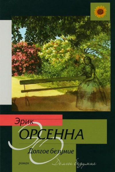 Долгое безумие - Эрик Орсенна - современные аудиокниги попаданцы мр3 слушать на лучшем сайте booksaudio-online.com