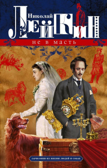 Не в масть. Зарисовки из жизни людей и собак - Николай Лейкин - современные аудиокниги попаданцы мр3 слушать на лучшем сайте booksaudio-online.com