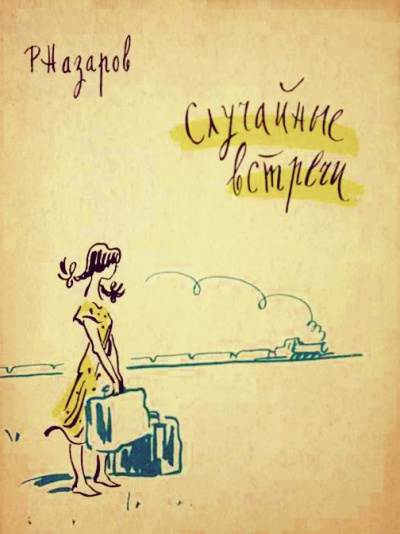 Случайные встречи - Роальд Назаров - современные аудиокниги попаданцы мр3 слушать на лучшем сайте booksaudio-online.com