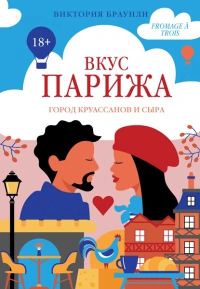 Вкус Парижа - Виктория Браунли - современные аудиокниги попаданцы мр3 слушать на лучшем сайте booksaudio-online.com