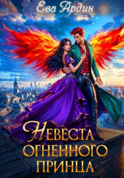 Невеста огненного принца - Ева Ардин - современные аудиокниги попаданцы мр3 слушать на лучшем сайте booksaudio-online.com