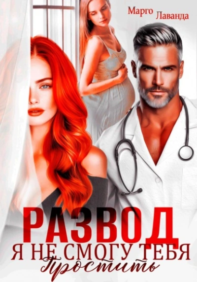 Развод. Я не смогу тебя простить - Марго Лаванда - современные аудиокниги попаданцы мр3 слушать на лучшем сайте booksaudio-online.com