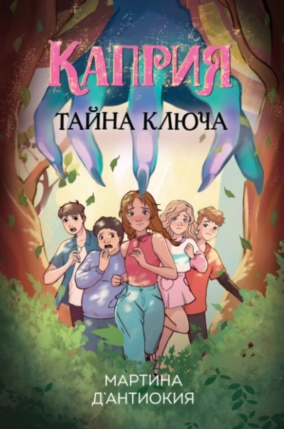 Каприя. Тайна ключа - Мартина Д`Антиокия - современные аудиокниги попаданцы мр3 слушать на лучшем сайте booksaudio-online.com