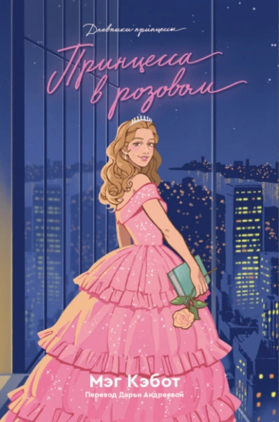 Принцесса в розовом - Мэг Кэбот - современные аудиокниги попаданцы мр3 слушать на лучшем сайте booksaudio-online.com