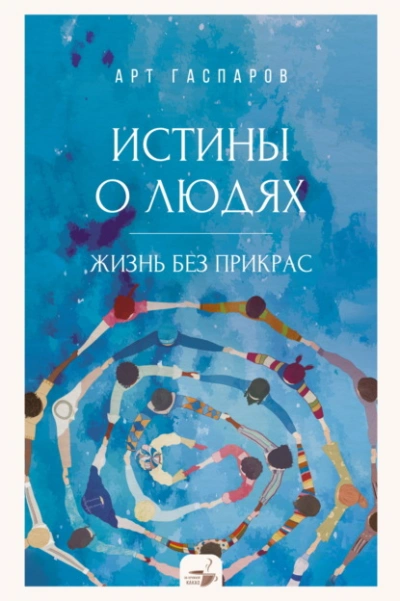 Истины о людях. Жизнь без прикрас - Арт Гаспаров - современные аудиокниги попаданцы мр3 слушать на лучшем сайте booksaudio-online.com