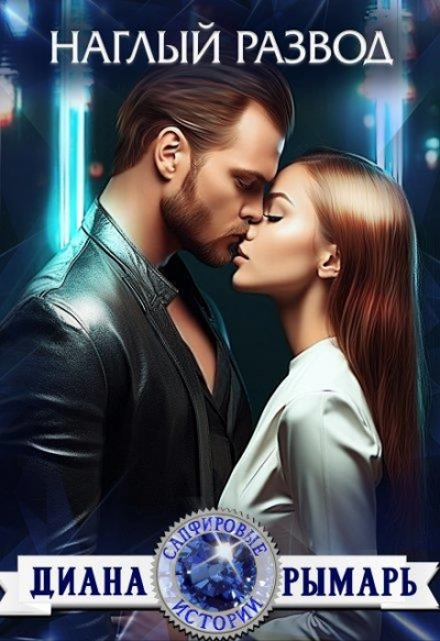 Наглый развод - Диана Рымарь - современные аудиокниги попаданцы мр3 слушать на лучшем сайте booksaudio-online.com