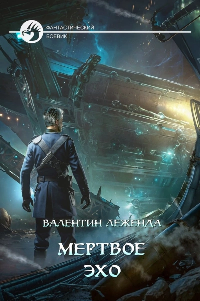 Мёртвое Эхо - Валентин Леженда - современные аудиокниги попаданцы мр3 слушать на лучшем сайте booksaudio-online.com