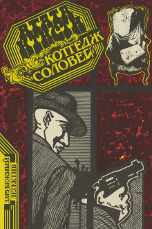 Коттедж «Соловей» - Агата Кристи - современные аудиокниги попаданцы мр3 слушать на лучшем сайте booksaudio-online.com