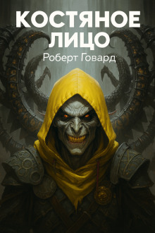 Костяное лицо - Роберт Говард - современные аудиокниги попаданцы мр3 слушать на лучшем сайте booksaudio-online.com