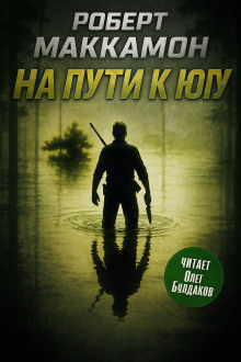 На пути к югу - Роберт Маккаммон - современные аудиокниги попаданцы мр3 слушать на лучшем сайте booksaudio-online.com