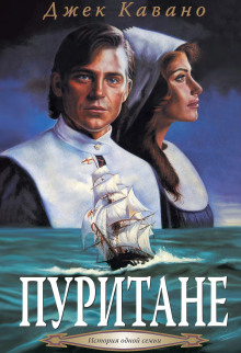 Пуритане - Джек Кавано - современные аудиокниги попаданцы мр3 слушать на лучшем сайте booksaudio-online.com