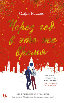 Через год в это же время - Софи Касенс - современные аудиокниги попаданцы мр3 слушать на лучшем сайте booksaudio-online.com