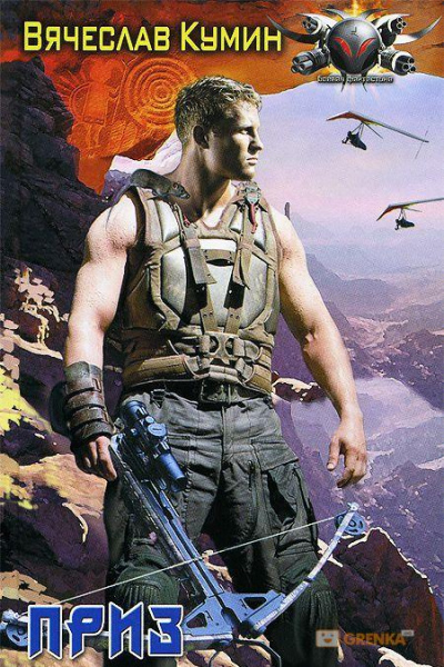 Приз - Вячеслав Кумин - современные аудиокниги попаданцы мр3 слушать на лучшем сайте booksaudio-online.com