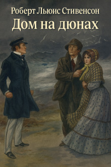 Дом на дюнах - Роберт Стивенсон - современные аудиокниги попаданцы мр3 слушать на лучшем сайте booksaudio-online.com