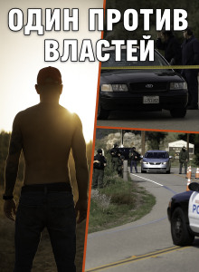 Когда полицейский стал мишенью для всех - Автор неизвестен - современные аудиокниги попаданцы мр3 слушать на лучшем сайте booksaudio-online.com