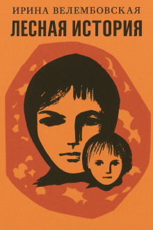 Лесная история - Ирина Велембовская - современные аудиокниги попаданцы мр3 слушать на лучшем сайте booksaudio-online.com