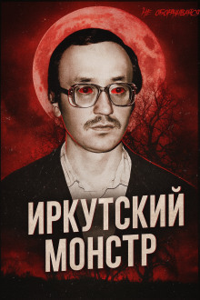 Врач-убийца: история Иркутского монстра Василия Кулика - Автор неизвестен - современные аудиокниги попаданцы мр3 слушать на лучшем сайте booksaudio-online.com