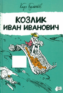 Козлик Иван Иванович - Кир Булычев - современные аудиокниги попаданцы мр3 слушать на лучшем сайте booksaudio-online.com